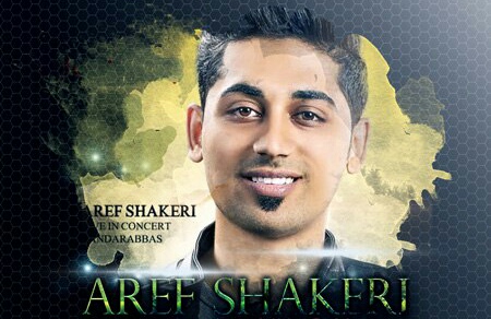 عارف شاکری افسوس